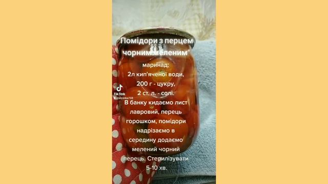 "Помідори з перцем чорним меленим"