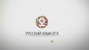 Русский ЕГЭ