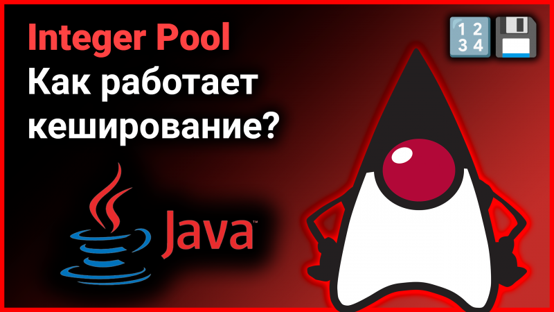 ? Как работает кеширование в пуле чисел? ? Java Integer Pool ?? #Shorts