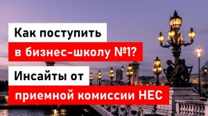 Как поступить в лучшую бизнес-школу Европы?