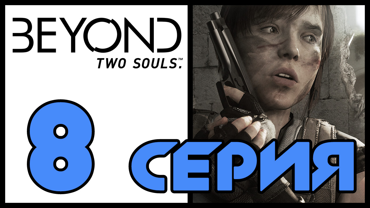 Beyond: Two souls / За гранью: Две души - Бездомные (ч.2) - Прохождение игры [#8] | PS3 (2013 г.)