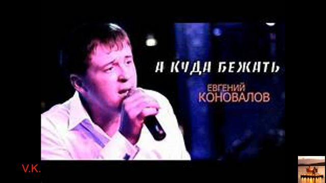 А куда бежать. Евгений Коновалов.Почему его нет на телеэкранах? смотреть онлайн