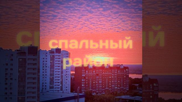 Спальный район