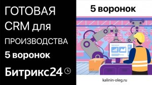 ГОТОВАЯ CRM для Производства в Битрикс24 - 5 воронок, для тарифа СТАНДАРТНЫЙ и ПРОФЕССИОНАЛЬНЫЙ