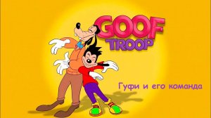 Мультфильм Гуфи и его команда - 35 серия «Мистер Гуфи, до свидания» / Goof Troop
