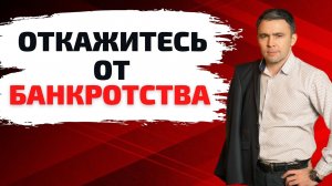 10 Мифов о Банкротстве физических лиц. Чем грозит банкротство физ лиц