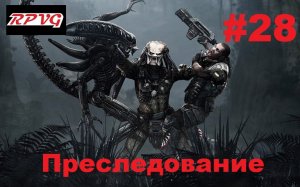 Прохождение Aliens vs Predator 2 Хищник - Серия 28: Преследование