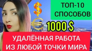 УДАЛЕННАЯ РАБОТА: ЗАРАБОТОК В ИНТЕРНЕТЕ ИЗ ЛЮБОЙ ТОЧКИ МИРА В ДОЛЛАРАХ! Как заработать в интернете