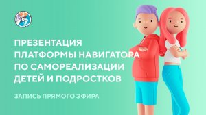 Презентация платформы-навигатора по самореализации детей и подростков CompassKids