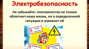 Детям об электробезопасности