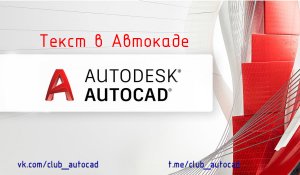 Текст в Автокаде