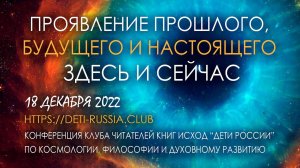 Проявление прошлого, будущего и настоящего здесь и сейчас