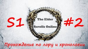 TESO📜|#S1#2|Осматриваемся на Стылой скале|Полное прохождение в хронологическом порядке