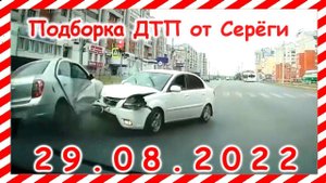 ДТП Подборка на видеорегистратор за 29.08.2022 Август 2022