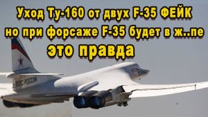 Уход Ту 160 на форсаже от двух F 35 оказался фейком или всё таки Белый лебедь их сделал видео ютуб