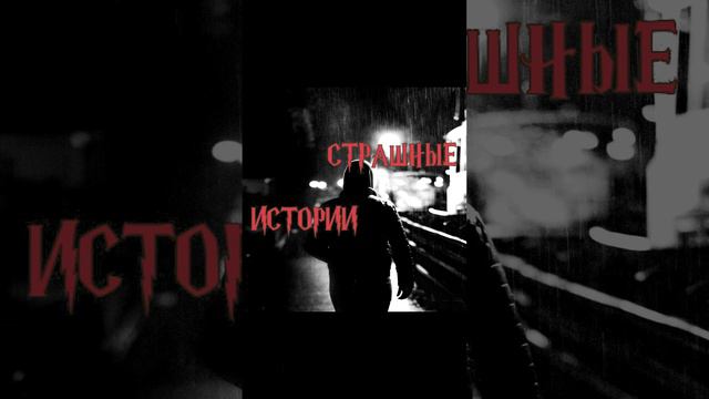 Однажды ночью | Страшные истории на ночь | Страшилки на ночь #shorts #shortsvideo