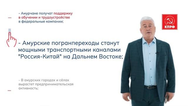 Предвыборный ролик кандидата в губернаторы Амурской области от КПРФ Бориса Белобородова