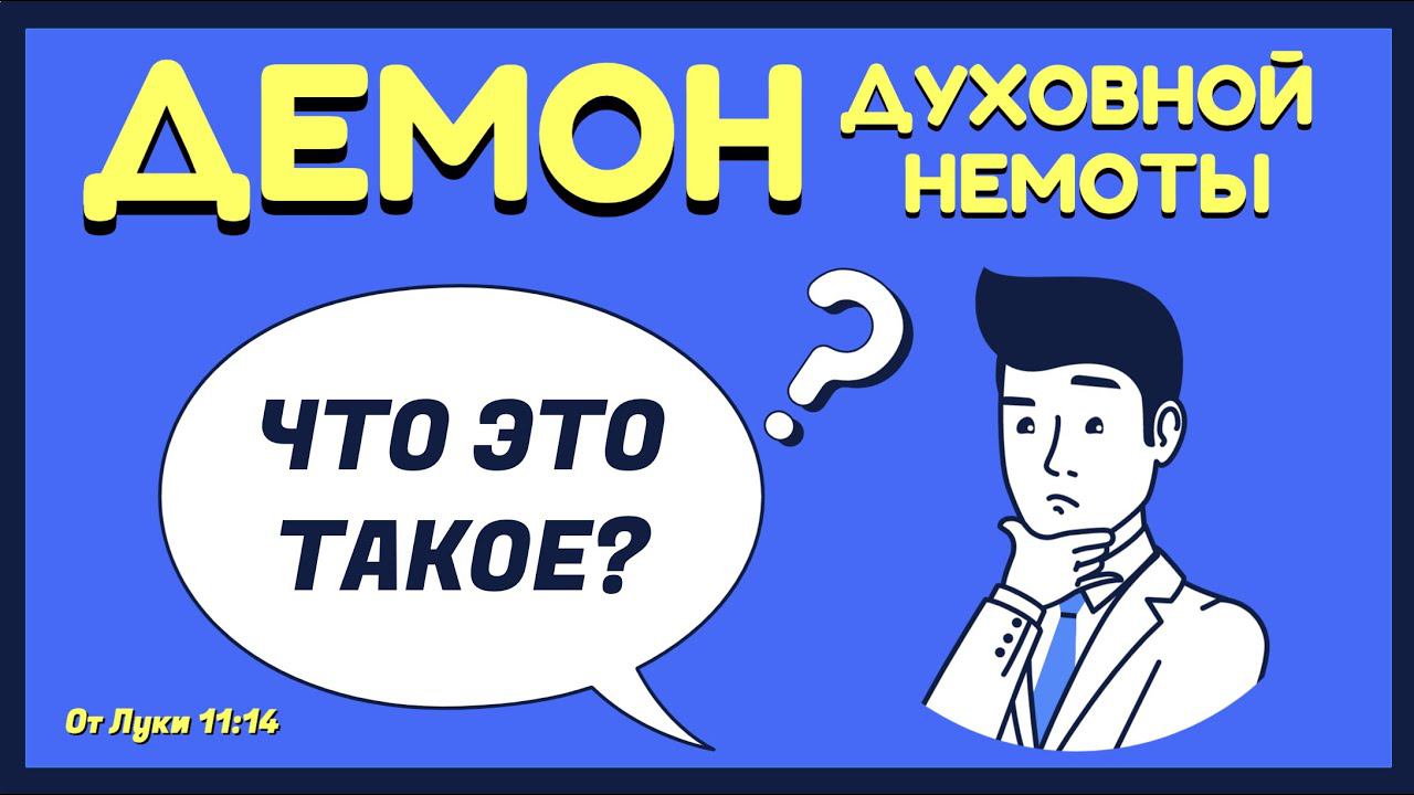 ДЕМОН ДУХОВНОЙ НЕМОТЫ. ЧТО ЭТО ТАКОЕ?