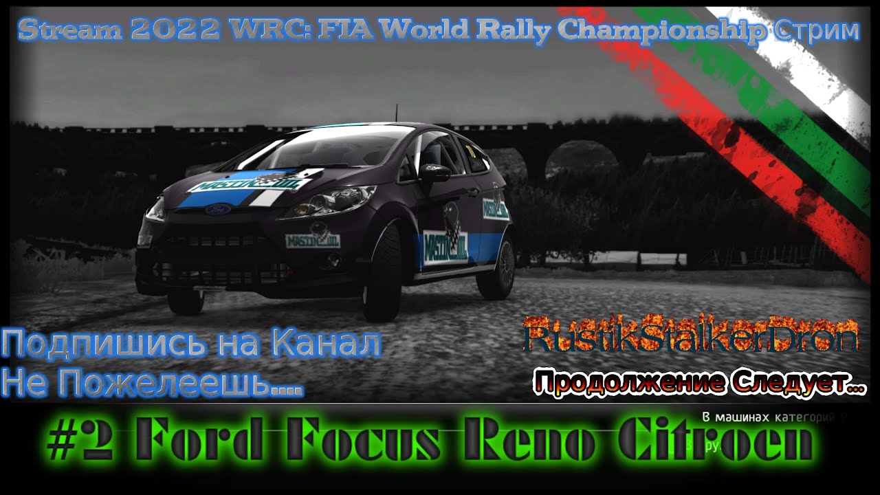 Stream 2023 WRC FIA World Rally Championship Стрим #2 Ford Focus Reno Citroen Прохождение Полное