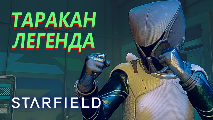 ЛЕГЕНДАРНЫЙ ТАРАКАН ► Starfield ◉ 7