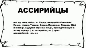 АССИРИЙЦЫ - что это такое? значение и описание