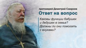 Каковы функции бабушек и дедушек в семье? Должны ли они помогать с внуками?