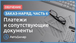 Заказ-наряд. 6. Платежи и сопутствующие документы. АвтоДилер – Программа для автосервиса и СТО.
