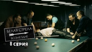 Белая стрела. Возмездие | 8 серия | Убийцы на «доверие»