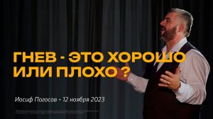 Иосиф Погосов: Гнев - это хорошо или плохо?  / "Слово жизни" Ростов / 12 ноября 2023 г