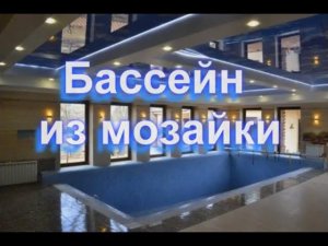 Бассейн из мозаики 8х3х1,4-1,8м. bascom.ru