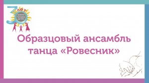 Ансамбль танца «Ровесник»