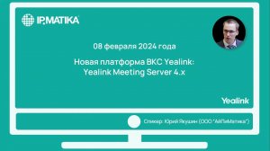 Вебинар "Новая платформа ВКС Yealink: Yealink Meeting Server 4.x"