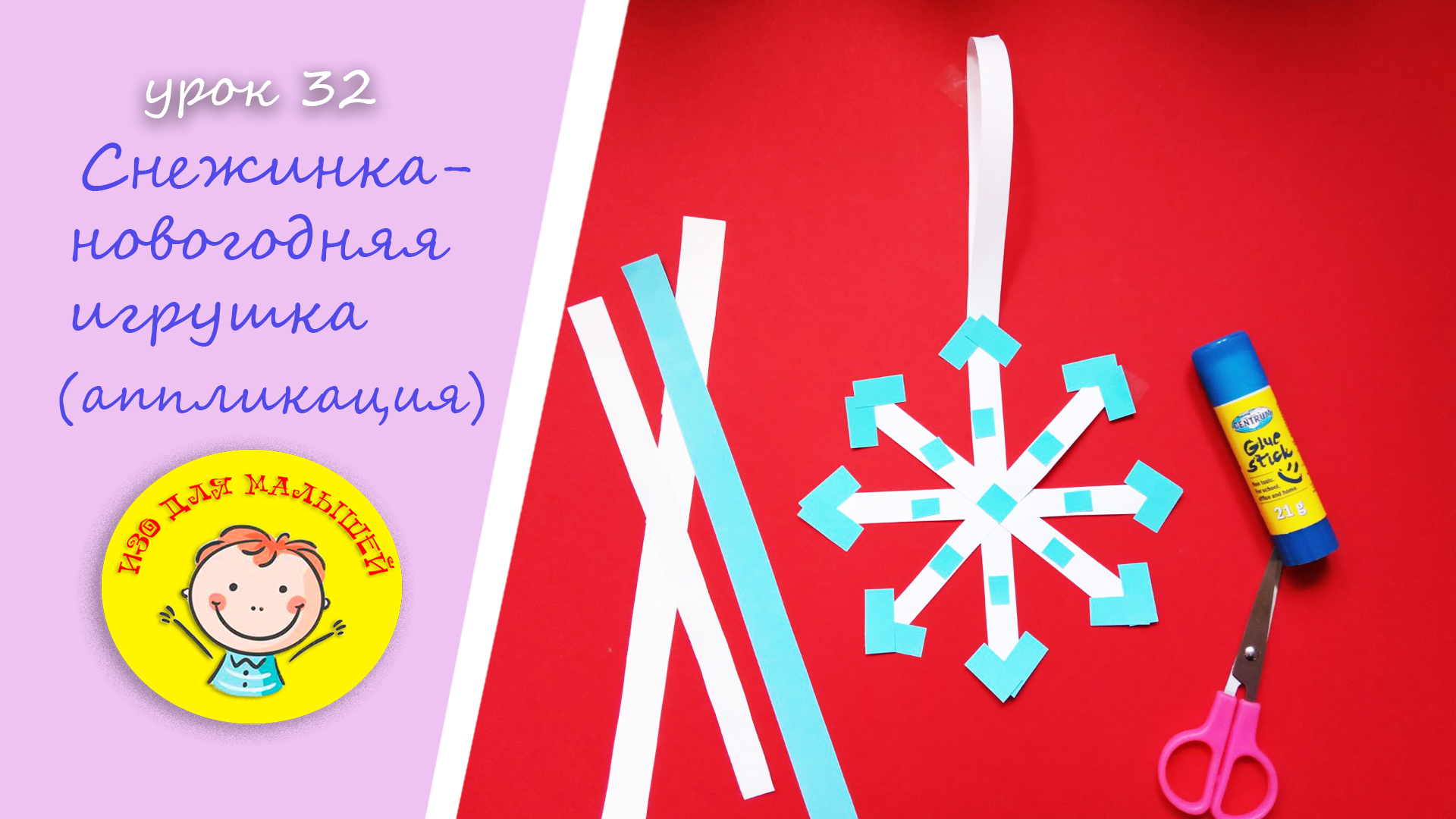 Как вырезать СНЕЖИНКУ из цветной бумаги. УРОК 32. Тема: "снежинка-новогодняя игрушка"- аппликация.