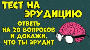 ПРОВЕРЬ СВОИ ЗНАНИЯ #7.mp4