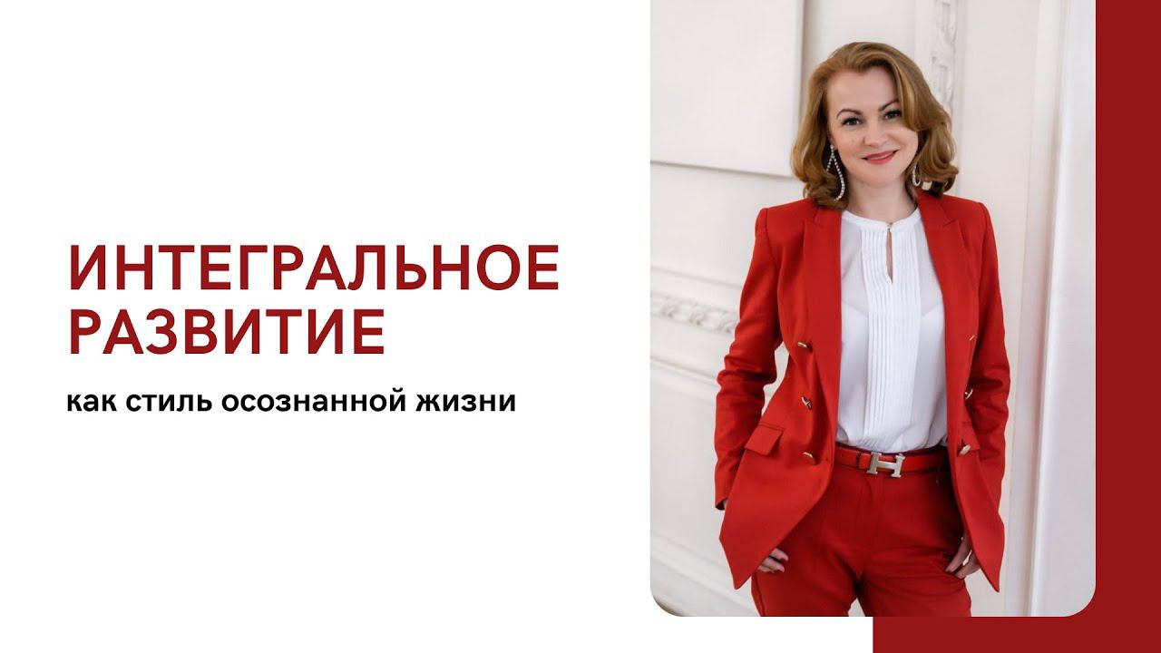 Интегральное развитие, как стиль осознанной жизни