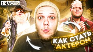 КАК СТАТЬ АКТЕРОМ? КАК СНЯТЬСЯ В КИНО? ЧАСТЬ 1