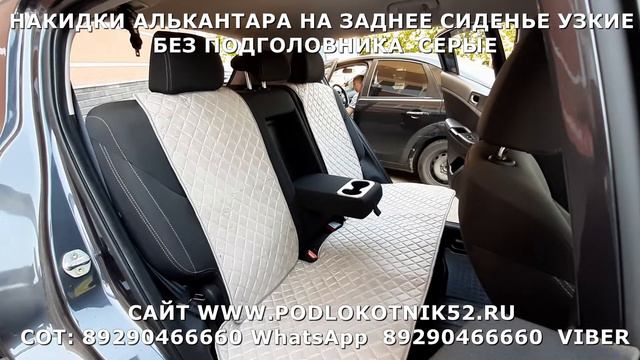 НАКИДКИ АЛЬКАНТАРА НА ЗАДНЕЕ СИДЕНЬЕ УЗКИЕ БЕЗ ПОДГОЛОВНИКА СЕРЫЕ смотреть онлайн