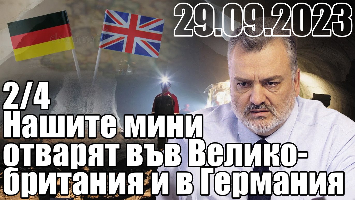 2/4 Нашите мини отварят вьв Великобритания и в Германия