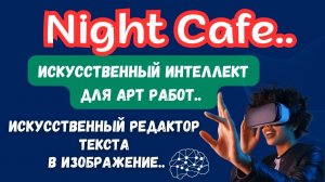 NightCafe Creator - ГЕНЕРАТОР ИСКУССТВЕННОГО ИНТЕЛЛЕКТА / Принты в стиле AI Art для Продаж💰