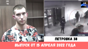 Петровка 38 выпуск от 15 апреля 2022 года.mp4
