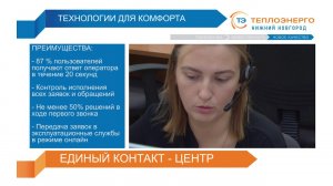 Контакт-центр Теплоэнерго