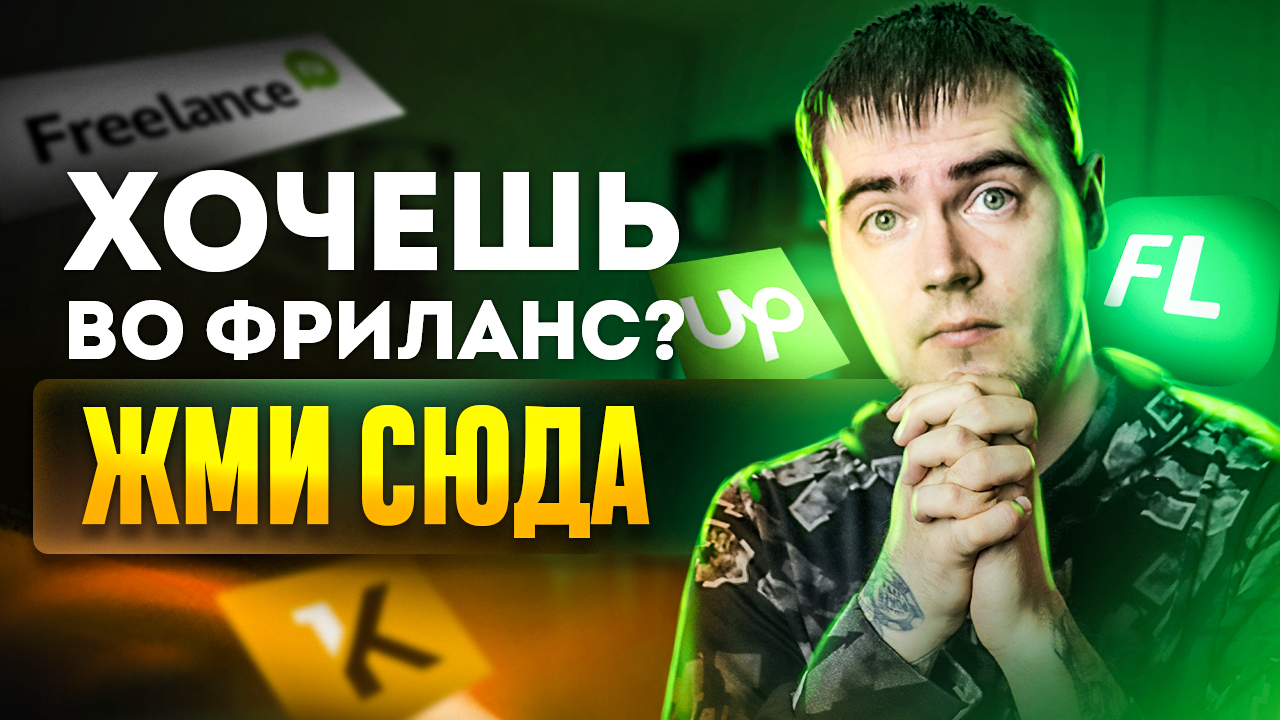Что новичкам нужно знать о Фрилансе? Фриланс для начинающих