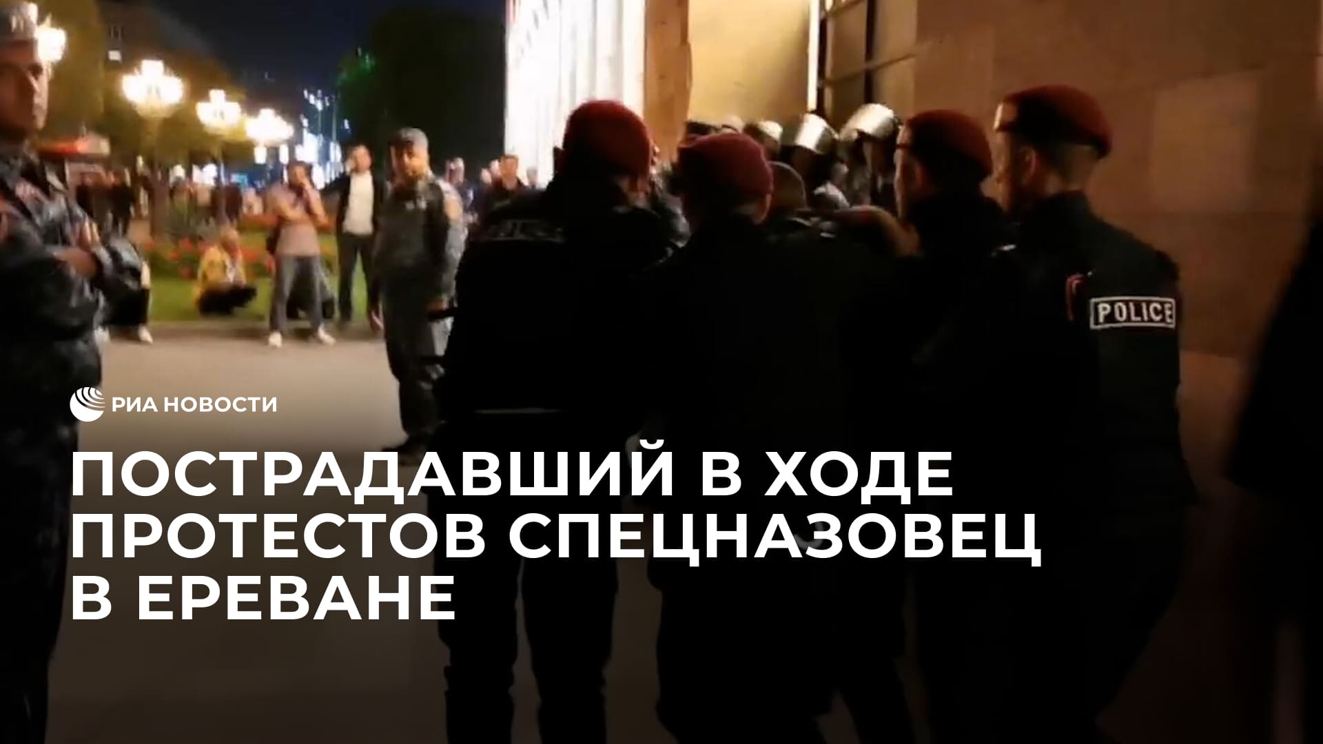 Пострадавший в ходе протестов спецназовец в Ереване