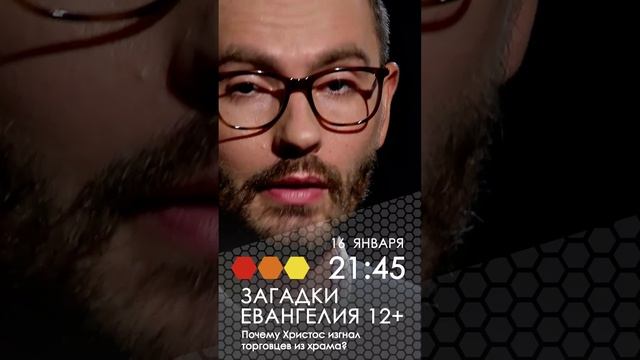 Анонс. Загадки Евангелия. Почему Христос изгнал торговцев из храма?