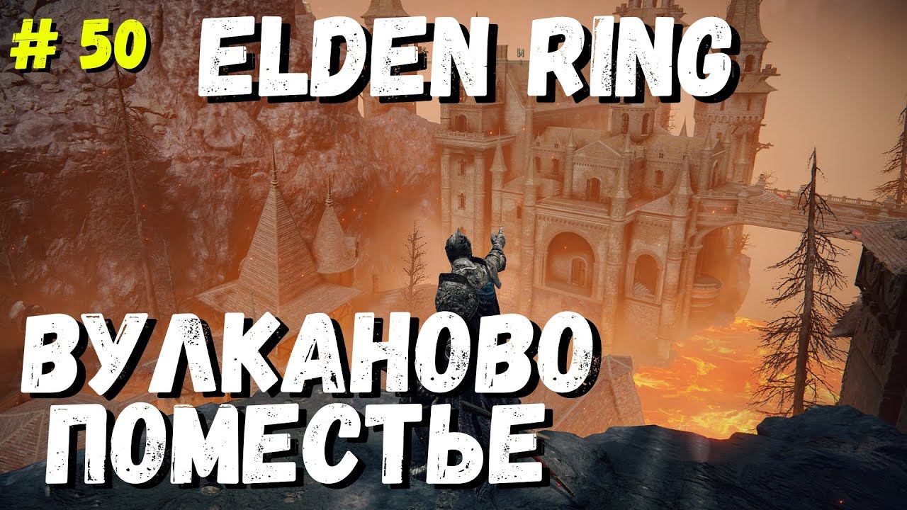 Elden Ring Магмовый подсвечник, Вулканово Поместье / Кольцо Элдена / Элден ринг прохождение #50
