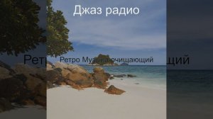 Ретро (дача)