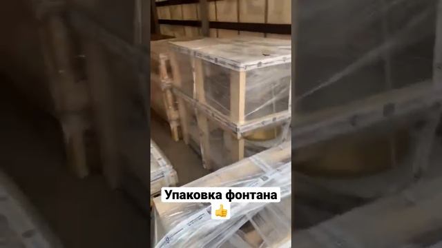 Упаковка фонтана для отправки по межгороду