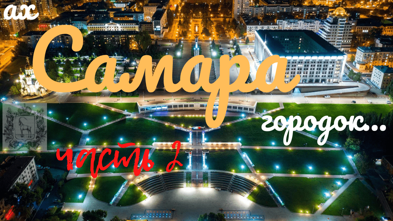 город САМАРА весна-лето 2021 ч.2/прогулка на кораблике/достопримечательности/еда