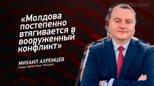 "Молдова постепенно втягивается в вооруженный конфликт" - Михаил Ахремцев