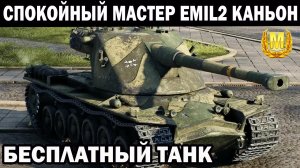 СПОКОЙНЫЙ МАСТЕР EMIL2 ПРОТИВ 10 УРОВНЕЙ НА КАНЬОНЕ WOT BLITZ #wotblitz #shooting #shooter